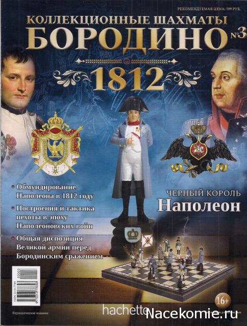 Бородино - 1812 - Hachette - тест (Коллекционные шахматы "Бородино" 1812 )