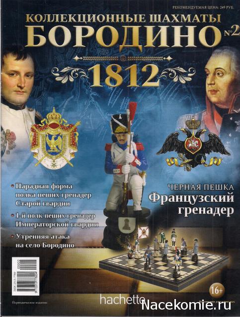 Бородино - 1812 - Hachette - тест (Коллекционные шахматы "Бородино" 1812 )