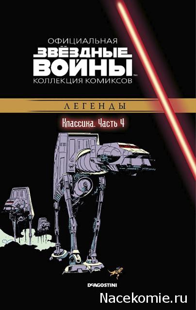 Звёздные Войны. Официальная коллекция комиксов №4 - Классика. Часть 4