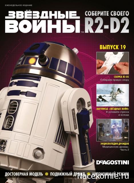 Соберите своего R2-D2 - Сканы выпусков