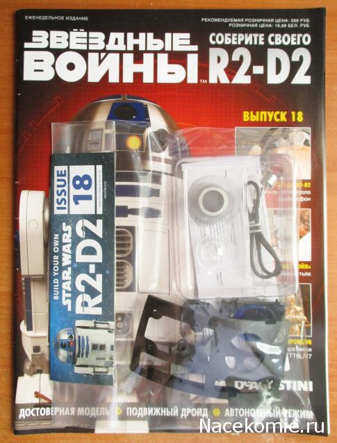 Соберите своего R2-D2 - №18