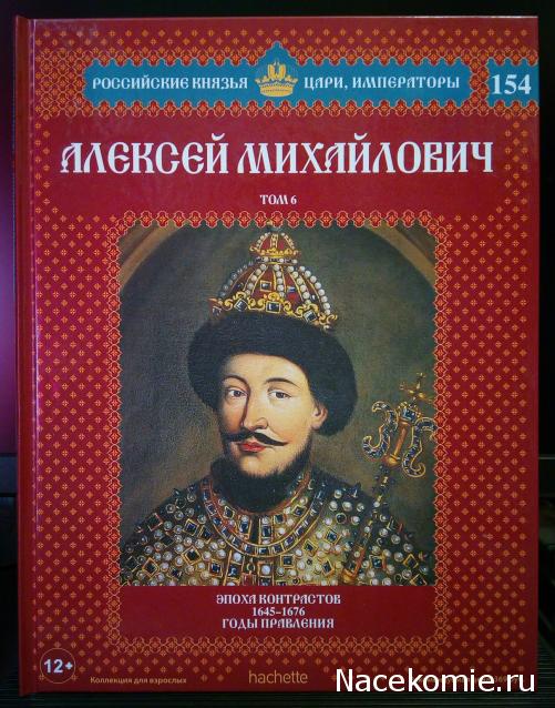 Российские Князья, Цари, Императоры - книжная серия (Ашет)