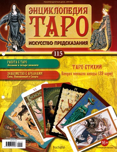 Энциклопедия Таро №115 – Таро Стихий (вторая половина) + Аркан XVI из Таро Сола-Буска