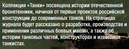 Танки. Легенды Отечественной Бронетехники - График выхода и обсуждение