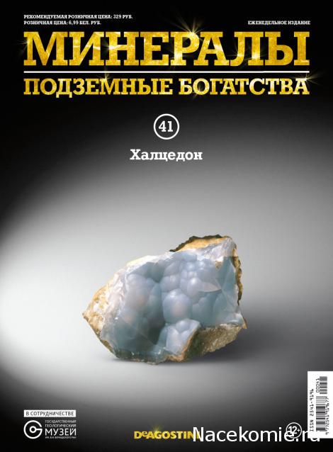 Минералы Подземные Богатства №41 - Халцедон