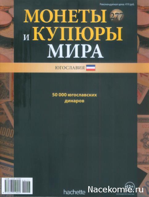 Монеты и купюры мира №277 50 000 динаров (Югославия)