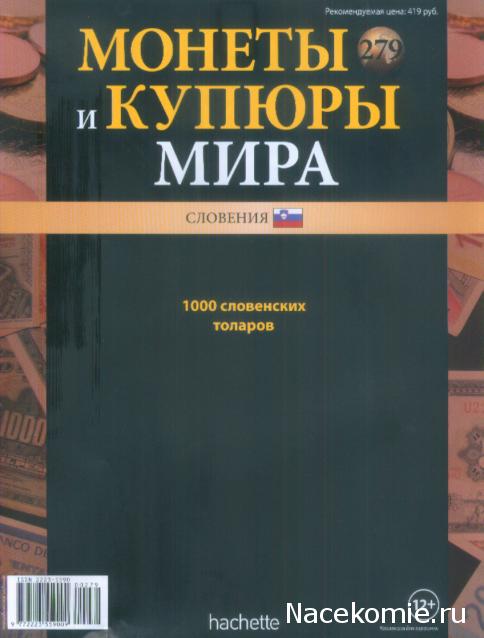 Монеты и купюры мира №279 1000 толаров (Словения)