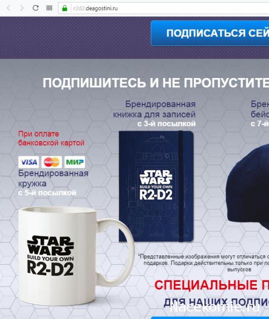 Соберите своего R2-D2 - Подписка