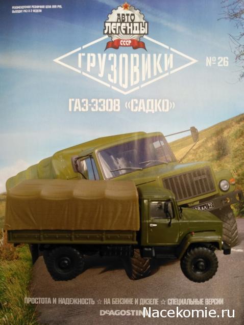 Автолегенды СССР Грузовики №26 - ГАЗ-3308 "Садко"