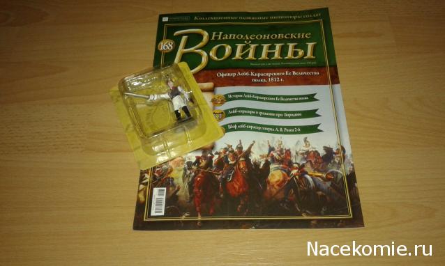 Наполеоновские войны №168 - Офицер Лейб-Кирасирского Ее Величества полка, 1812 г.