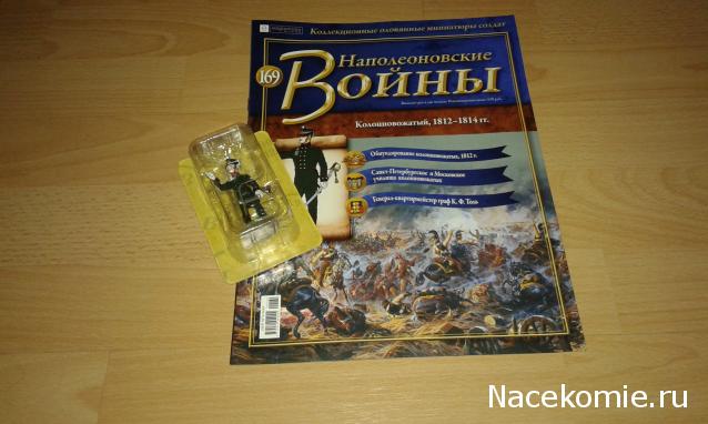 Наполеоновские войны №169 - Колонновожатый, 1812-1814 гг.