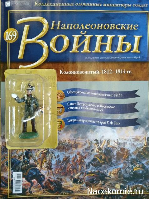 Наполеоновские войны №169 - Колонновожатый, 1812-1814 гг.