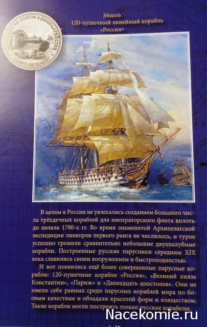 Морская слава России - График выхода и обсуждение