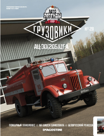 Автолегенды СССР Грузовики - График выхода и обсуждение