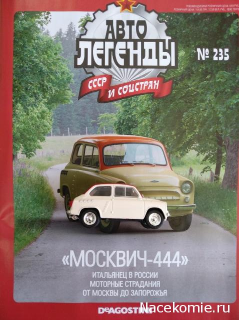 Автолегенды СССР и Соцстран №235 Москвич-444