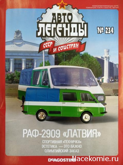 Автолегенды СССР и Соцстран №234 РАФ-2909