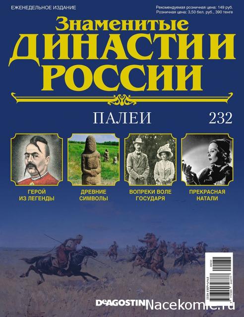 Знаменитые Династии России - График Выхода и обсуждение