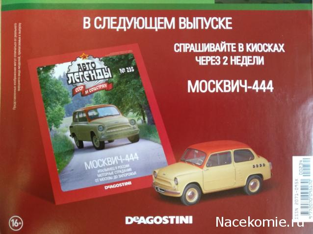 Автолегенды СССР и Соцстран №234 РАФ-2909