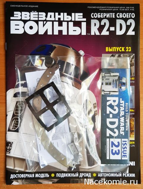 Соберите своего R2-D2 - №23