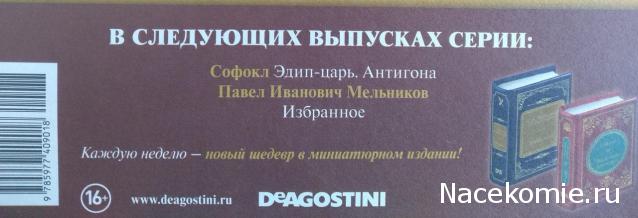 Шедевры Мировой Литературы в Миниатюре 2017