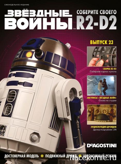 Соберите своего R2-D2 - Сканы выпусков