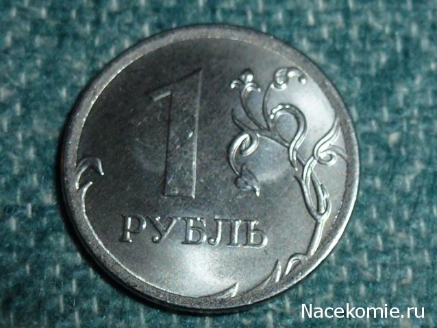 Монеты и банкноты России и СНГ