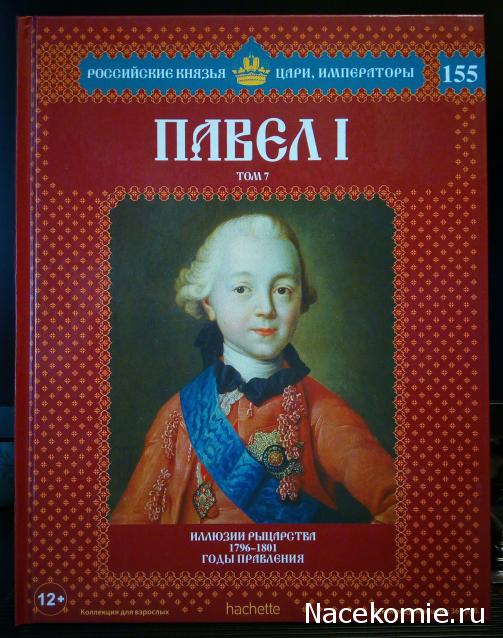 Российские Князья, Цари, Императоры - книжная серия (Ашет)