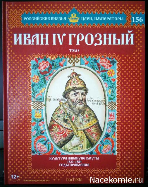 Российские Князья, Цари, Императоры - книжная серия (Ашет)