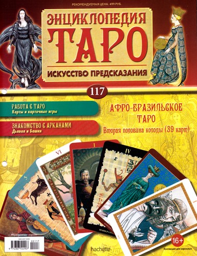 Энциклопедия Таро №117 – Афро-Бразильское Таро (вторая половина) + Аркан XVIII из Таро Сола-Буска