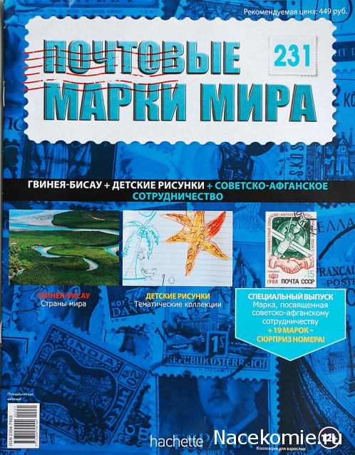 Почтовые марки Мира №231
