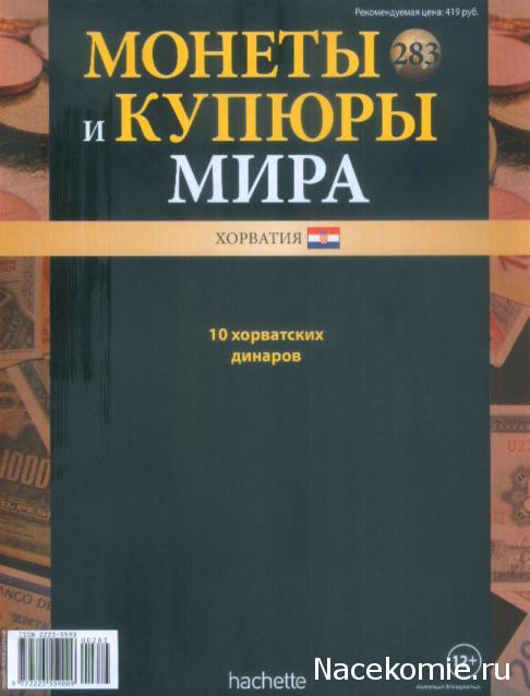 Монеты и купюры мира №283 10 динаров (Хорватия)