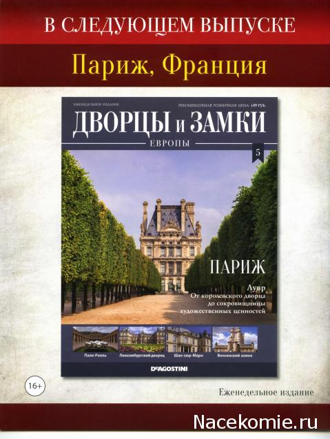 Дворцы и Замки Европы: увлекательное путешествие (коллекция журналов) - ДеАгостини - тест