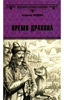 Всемирная история в романах (Вече)