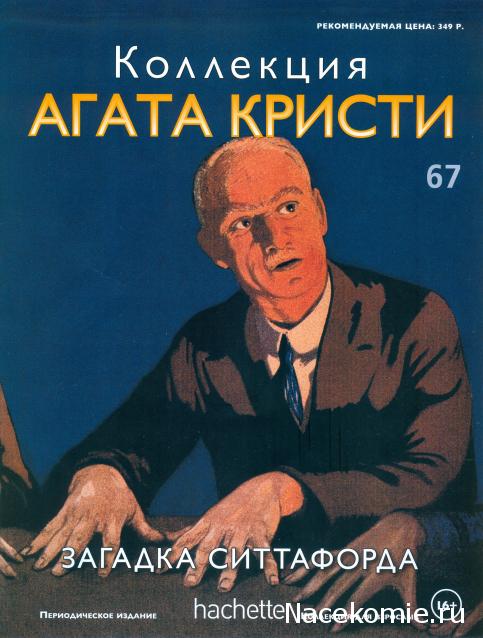 Коллекция Агата Кристи (Ашет)