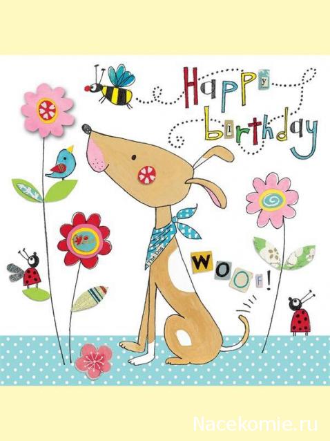 Праздник каждый день - поздравлялка Авторазделов