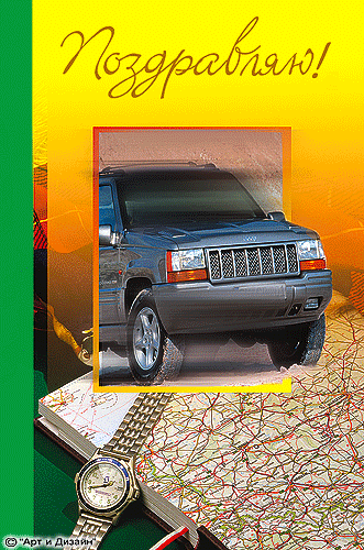 Праздник каждый день - поздравлялка Авторазделов