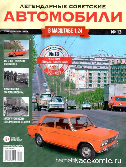 Легендарные Советские Автомобили №13 - ВАЗ-2103 «Жигули»