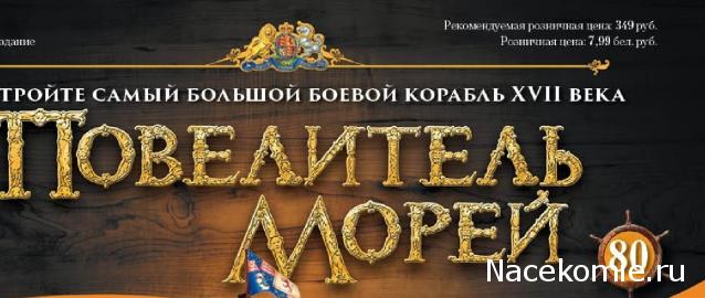 «Повелитель Морей» - График выхода и обсуждение