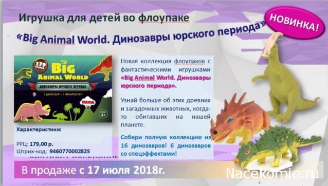 Флоупак "Big Animal World. Динозавры Юрского Периода"