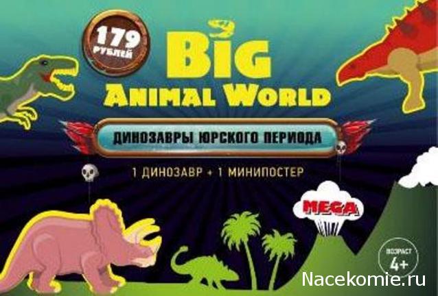 Флоупак "Big Animal World. Динозавры Юрского Периода"