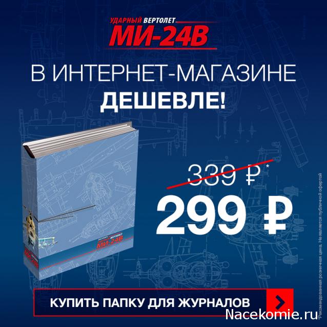 Вертолет МИ-24В - График Выхода и обсуждение