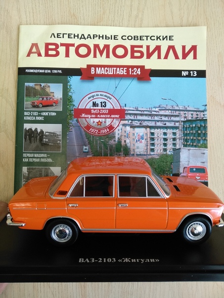 Легендарные Советские Автомобили №13 - ВАЗ-2103 «Жигули»