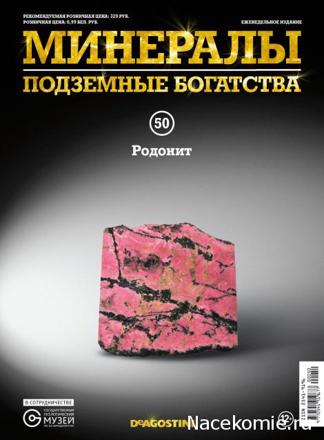 Минералы Подземные Богатства №50 - Родонит