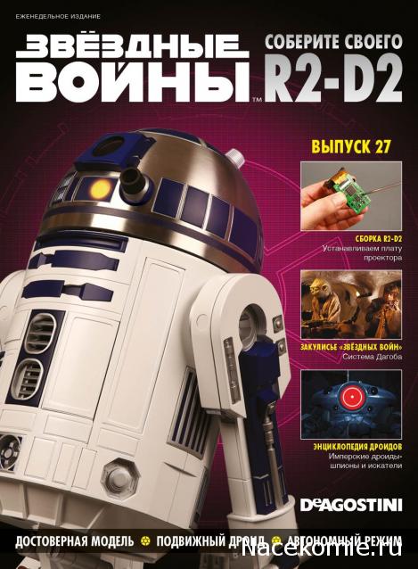 Соберите своего R2-D2 - Сканы выпусков