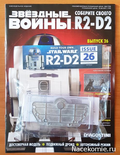 Соберите своего R2-D2 - №26