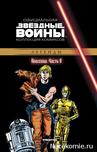 Звёздные Войны. Официальная коллекция комиксов №8 - Классика. Часть 8