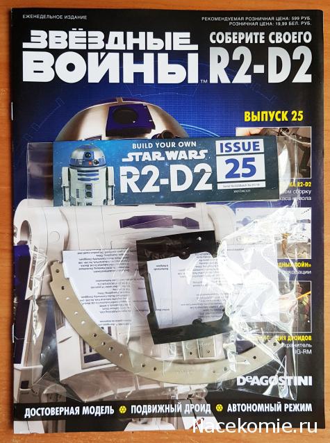 Соберите своего R2-D2 - №25