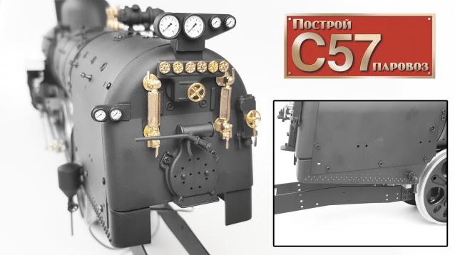 Соберите паровоз С57 в масштабе 1/24
