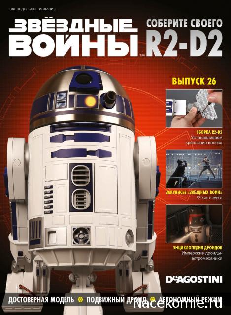 Соберите своего R2-D2 - Сканы выпусков