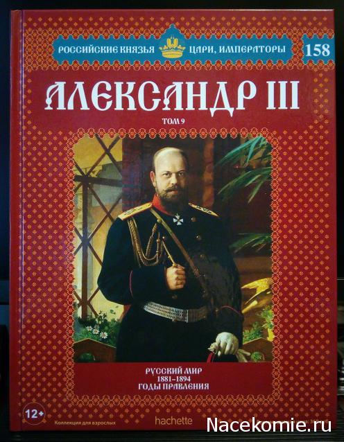 Российские Князья, Цари, Императоры - книжная серия (Ашет)